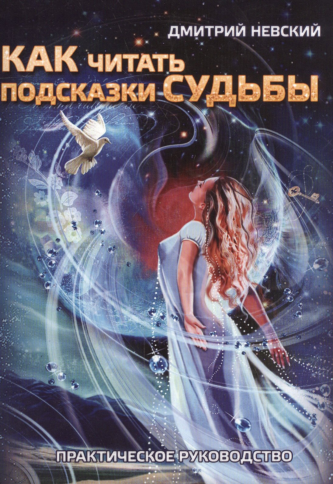

Как читать подсказки Судьбы. 2-е издание, исправленное и дополненное