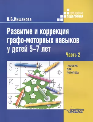 Развитие и коррекция графо-моторных навыков у детей 5-7 лет. В 2-х частях. Часть 2. Пособие для логопеда — 2791974 — 1