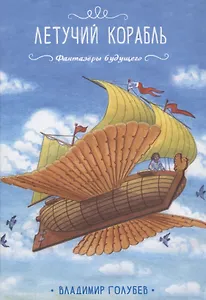 Летучий корабль