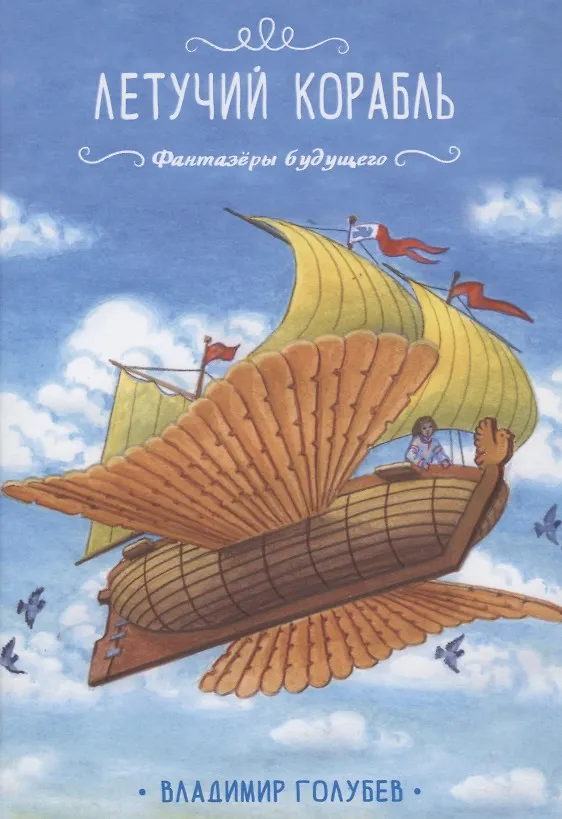 Книга Летучий корабль (Владимир Голубев) — 1