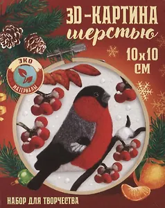 Объемная живопись шерстью на пяльцах "Снегирь на рябине"
