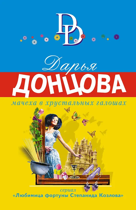 Книга Мачеха в хрустальных галошах (Дарья Донцова) — 1
