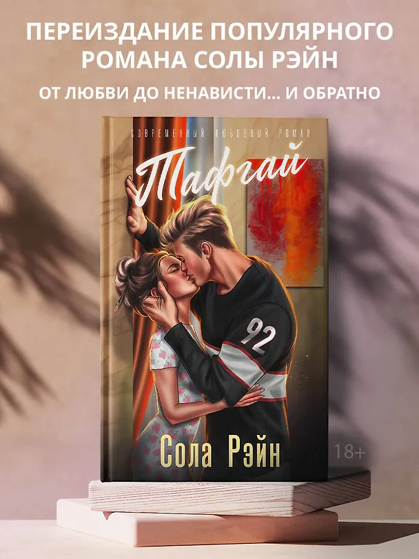 Книга Тафгай (Сола Рэйн) — 4