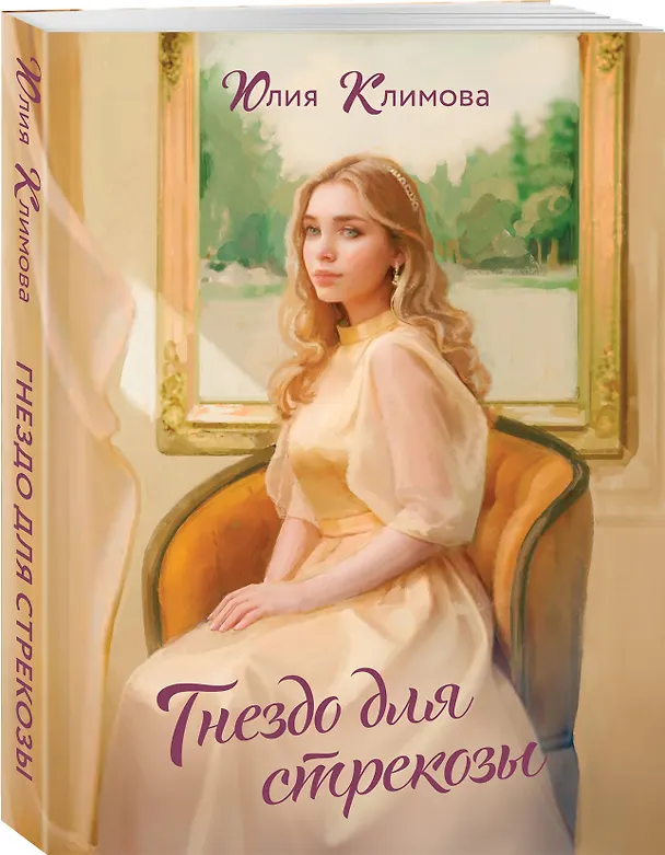 Книга Гнездо для стрекозы (Юлия Климова) — 4