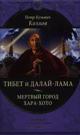 Тибет и Далай-лама. Мертвый город Хара-Хото (448 стр.) — 2359412 — 1