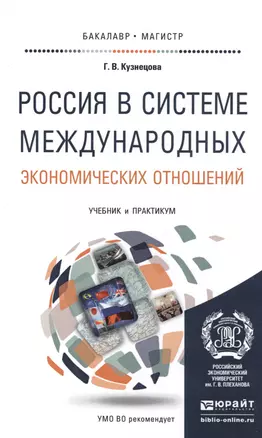 Россия в системе международных экономических отношений : учебник и практикум для бакалавриата и магистратуры — 2485301 — 1