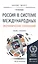 Россия в системе международных экономических отношений : учебник и практикум для бакалавриата и магистратуры — 2485301 — 1