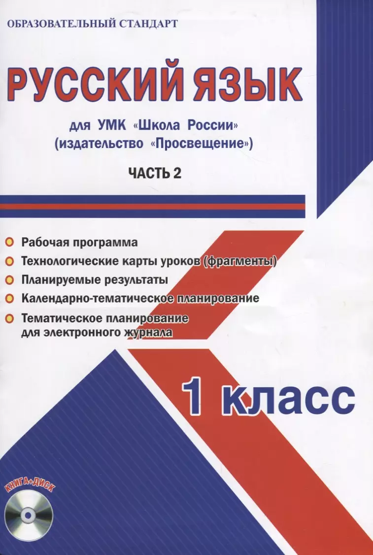 Русский язык. 1 класс. Для УМК 