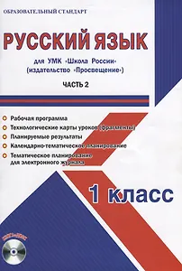 Русский язык. 1 класс. Для УМК "Школа России". Часть 2 (+CD)