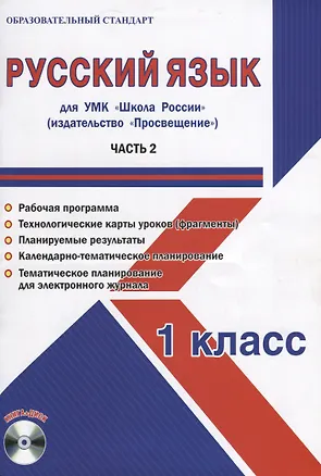 Книга Русский язык. 1 класс. Для УМК "Школа России". Часть 2 (+CD) ()