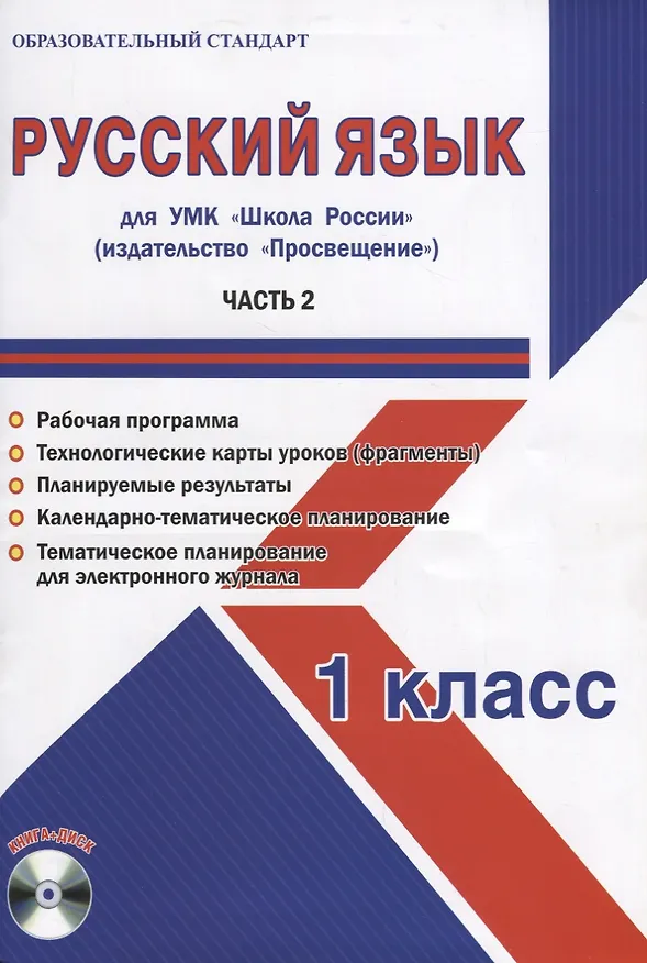 Книга Русский язык. 1 класс. Для УМК "Школа России". Часть 2 (+CD) () — 1