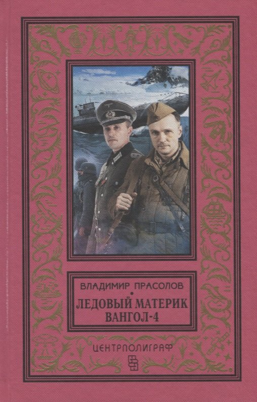 

Вангол-4. Ледовый материк