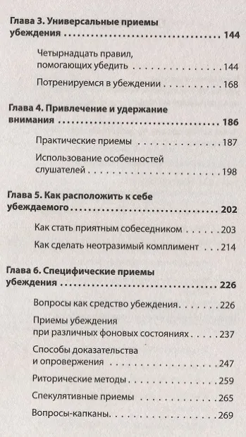 Книга Как убедить, когда вас не слышат (#экопокет) (Виктор Шейнов) — 4