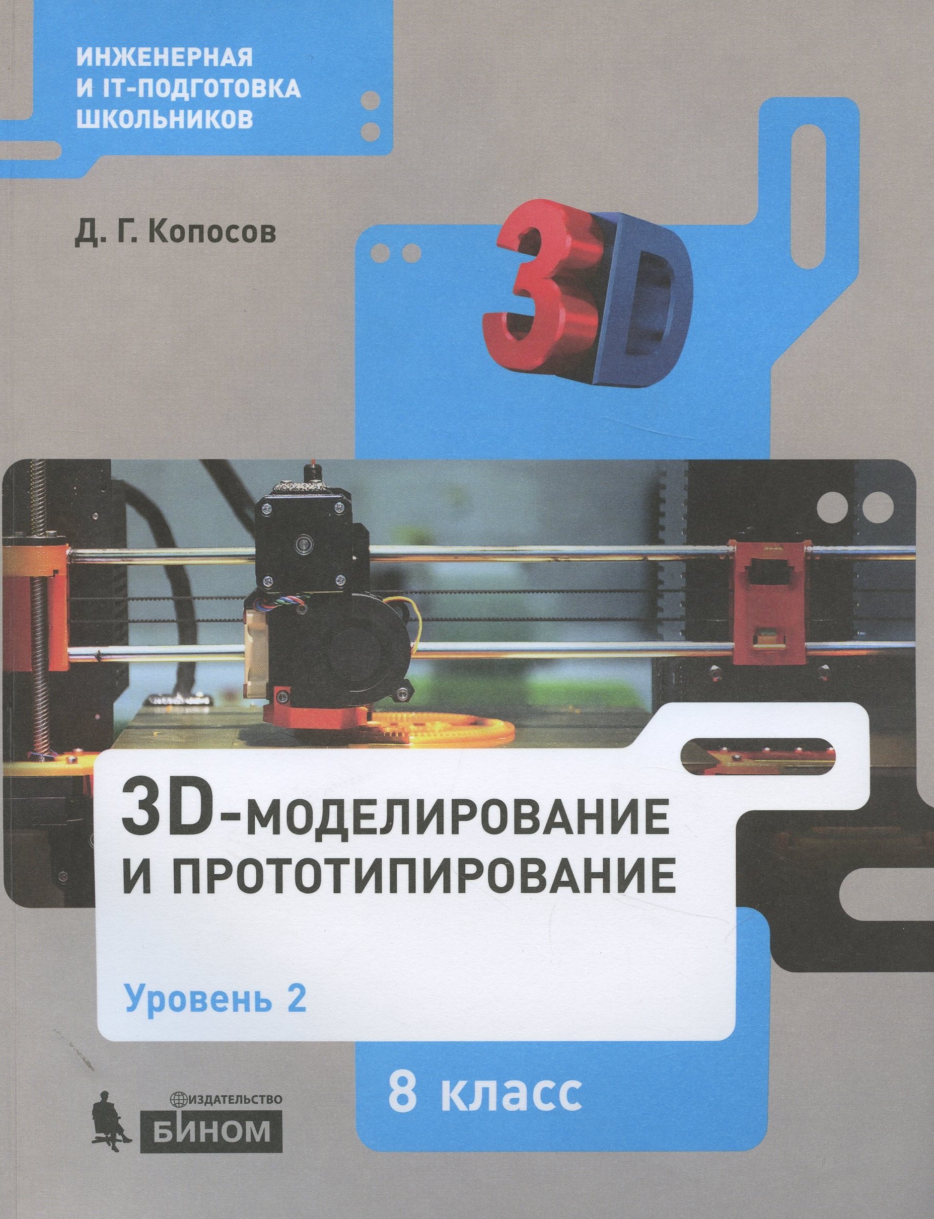 

3D Моделирование и прототипирование. 8 класс. Уровень 2