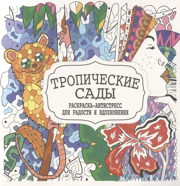 Книга Тропические сады. Раскраска-антистресс для радости и вдохновения () — 1