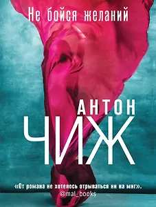 Не бойся желаний