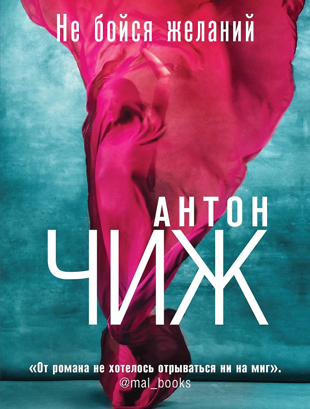 Книга Не бойся желаний (Антон Чиж) — 1