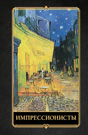 Книга Импрессионисты (Александра Жукова)