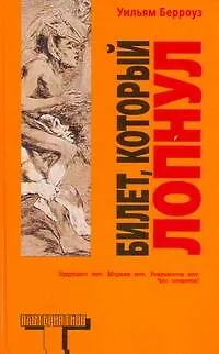 Книга Билет, который лопнул, оставил мало времени, поэтому желаю "доброй ночи" : роман (Уильям Сьюард Берроуз)