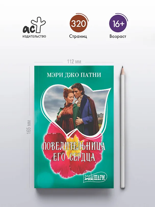 Книга Повелительница его сердца (Мэри Патни) — 5