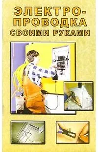 Книга Электропроводка своими руками (мягк). Орлов О. (Виктория плюс) () — 4