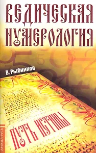 Ведическая нумерология. Поиск истины