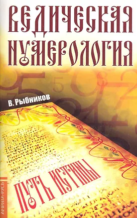 Книга Ведическая нумерология. Поиск истины (Алексей Рыбников)