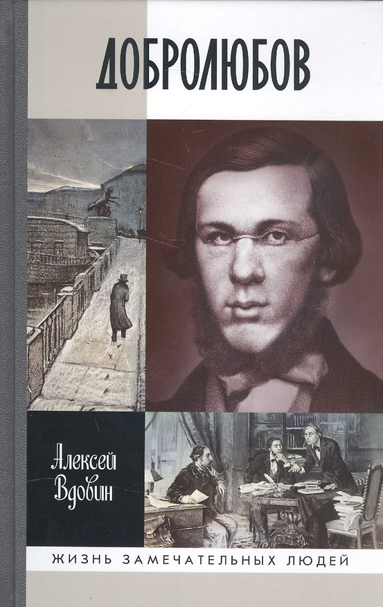 Книга Добролюбов: разночинец между духом и плотью (Алексей Вдовин) — 1