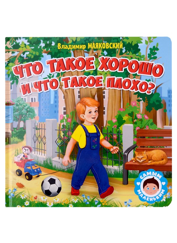 Книга САМЫМ МАЛЕНЬКИМ. В.Маяковский. ЧТО ТАКОЕ ХОРОШО И ЧТО ТАКОЕ ПЛОХО (Владимир Маяковский) — 1