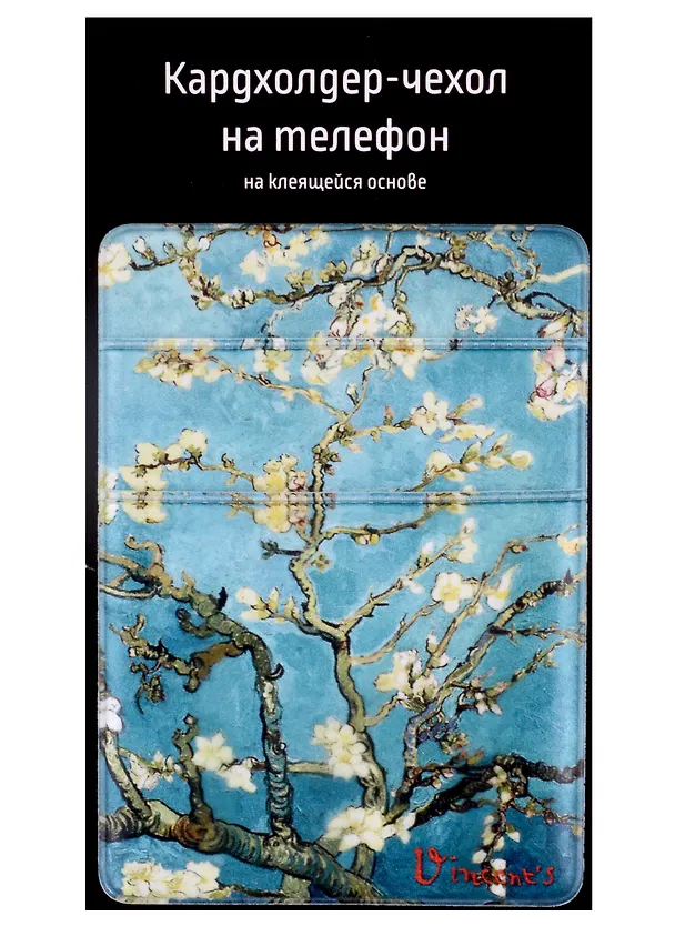 Чехол для карточек на телефон Винсент Ван Гог Ветка миндаля (2 отделения) (ПВХ) (6,5х9) 2980581 — 1