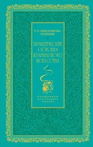 Практические основы кулинарного искусства (зеленая)