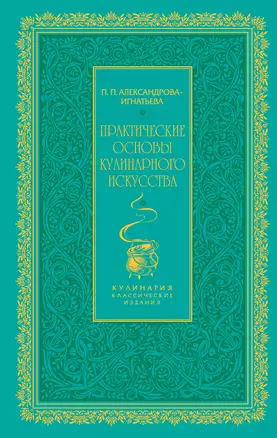 Практические основы кулинарного искусства (зеленая) — 2404788 — 1