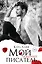 Мой любимый писатель — 3076496 — 1