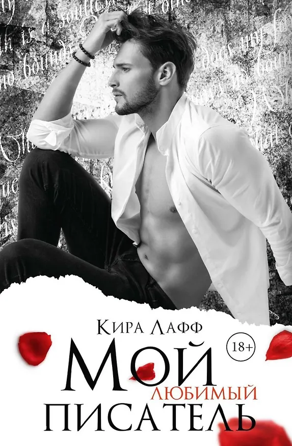 Книга Мой любимый писатель (Кира Лафф) — 1