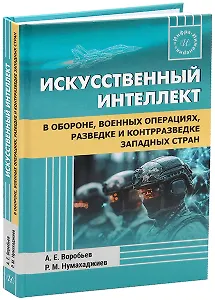 Искусственный интеллект в обороне, военных операциях, разведке и контрразведке западных стран