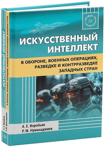Книга Искусственный интеллект в обороне, военных операциях, разведке и контрразведке западных стран (Александр Воробьев) — 1