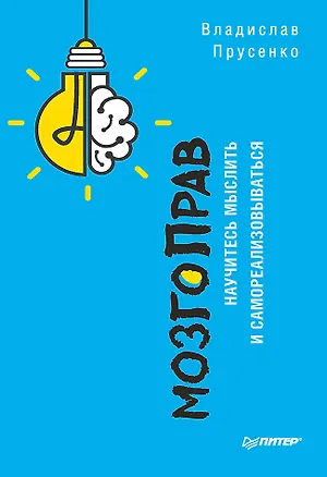 Книга МозгоПрав. Научитесь мыслить и самореализовываться (Владислав Прусенко)