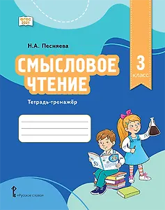 Смысловое чтение. 3 класс. Тетрадь-тренажёр