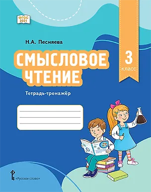 Книга Смысловое чтение. 3 класс. Тетрадь-тренажёр ()