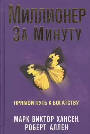 Миллионер за минуту — 1893114 — 1