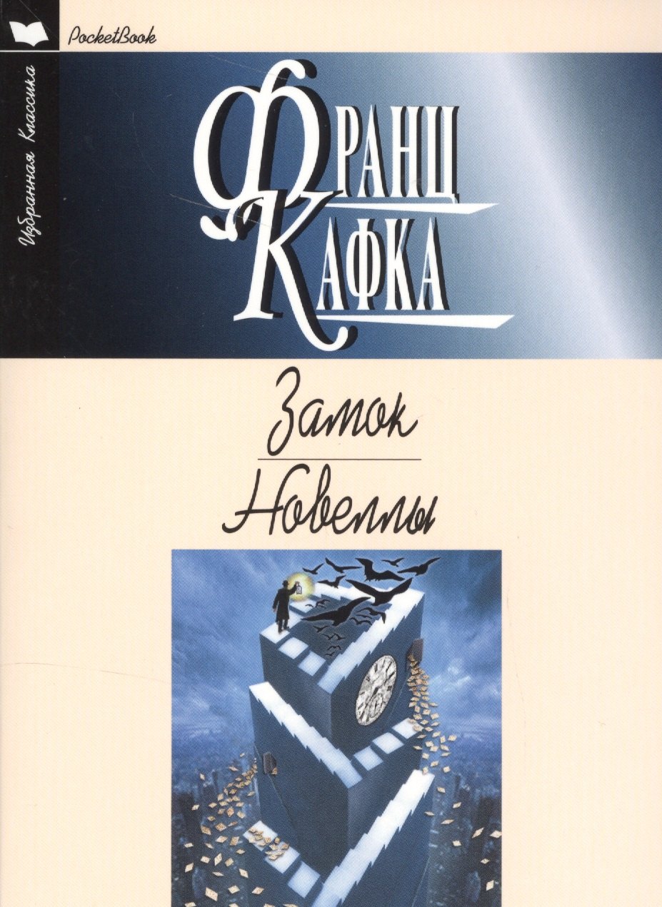 

Замок.Новеллы