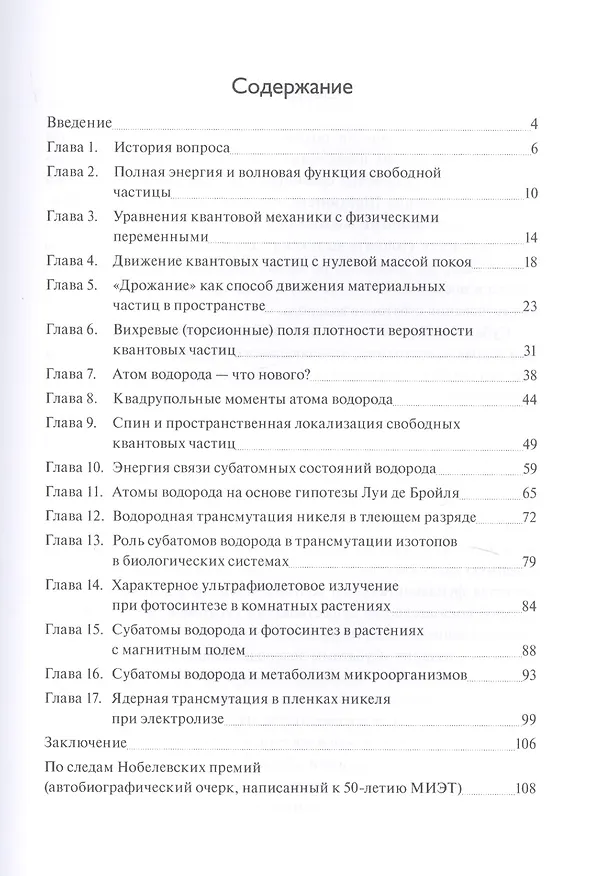 Книга Субатомы водорода в технических и биологических системах () — 2
