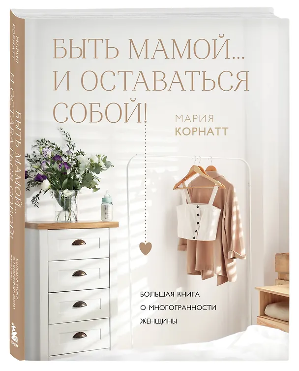 Книга Быть мамой...и оставаться собой! Большая книга о многогранности женщины (М. Корнатт) — 6