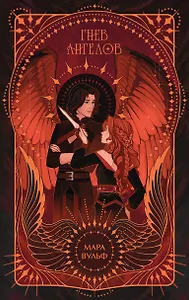 Ангельская сага. Гнев ангелов (#2) (подарочное оформление)