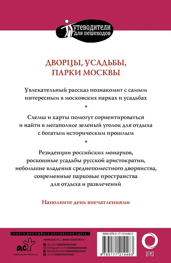 Книга Прогулки по Москве. Дворцы, усадьбы, парки (Александра Жукова) — 2
