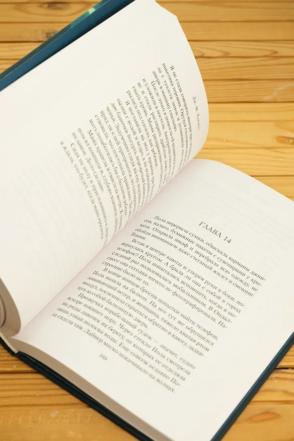 Книга Прекрасная новая жизнь (Дж. М. Хьюитт) — 11