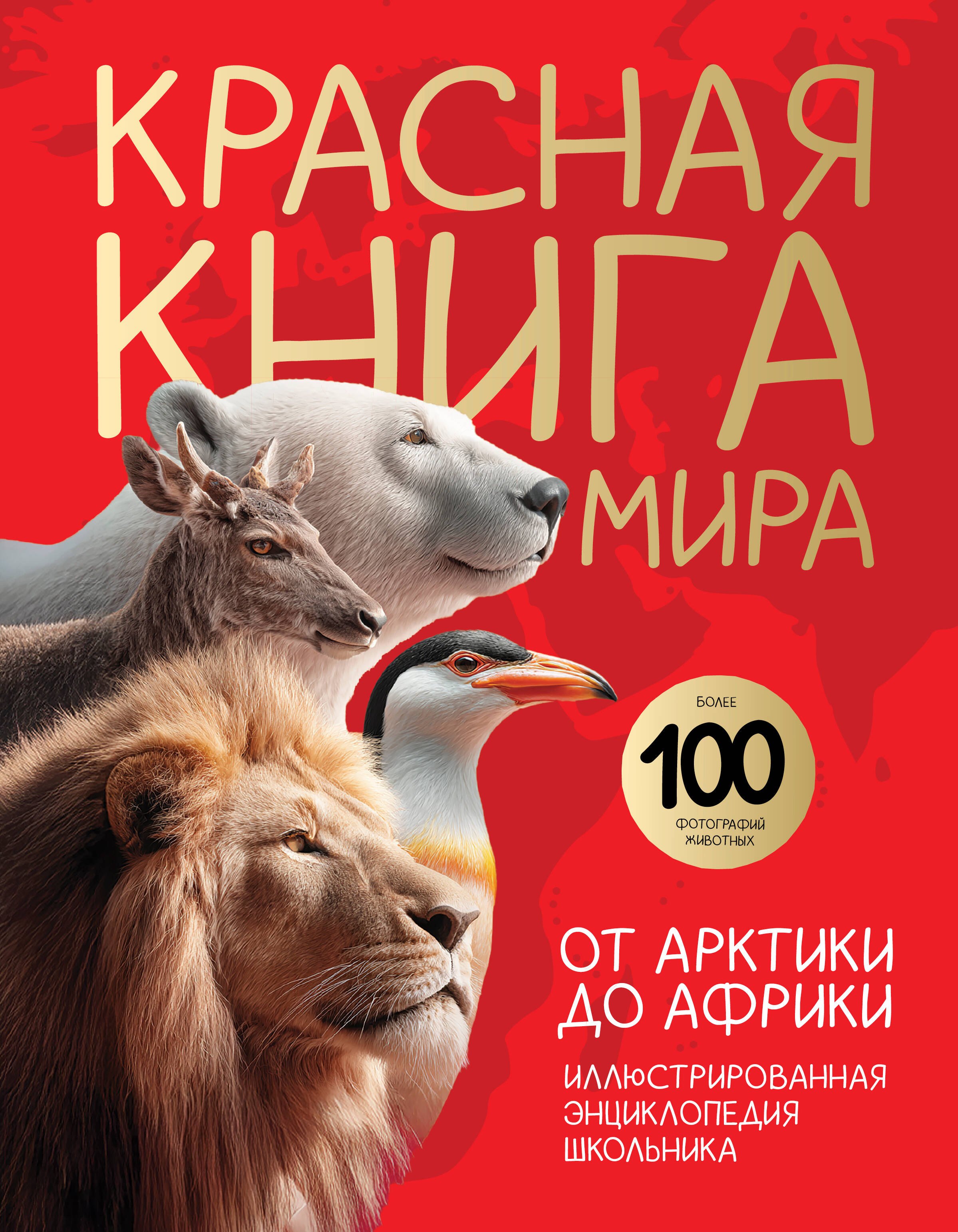Михайловна Добрыня Юлия: Красная книга мира. От Арктики до Африки. Иллюстрированная энциклопедия школьника (48 стр.)