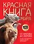 Красная книга мира. От Арктики до Африки. Иллюстрированная энциклопедия школьника (48 стр.) — 3153461 — 1