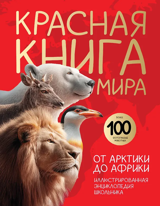 Книга Красная книга мира. От Арктики до Африки. Иллюстрированная энциклопедия школьника (48 стр.) (Юлия Добрыня) — 1