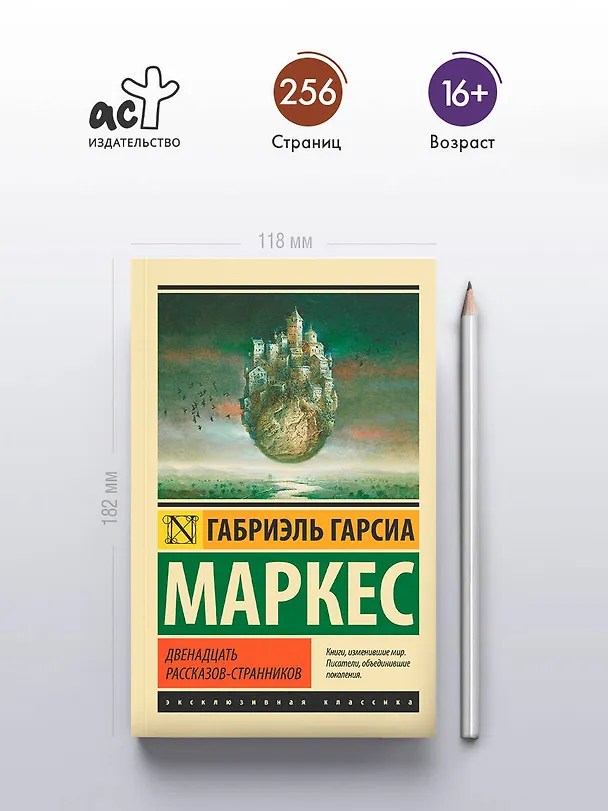 Книга Двенадцать рассказов-странников (Габриэль Гарсиа Маркес) — 5